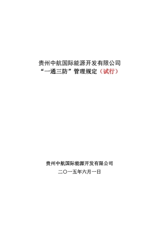 贵州中航国际能源开发有限公司“一通三防”管理规定