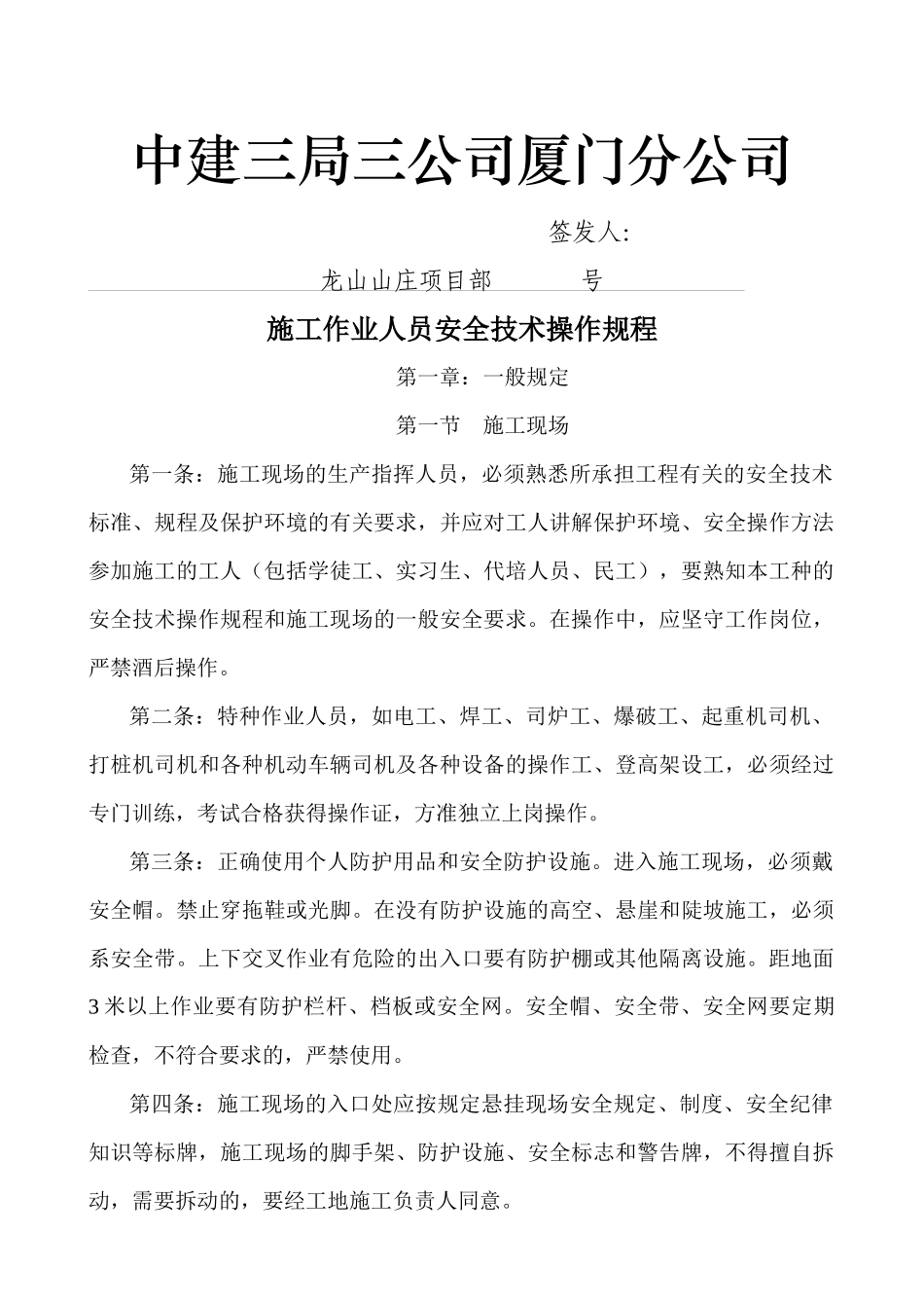 中建三局三公司厦门分公司施工作业人员安全技术操作规程_第1页