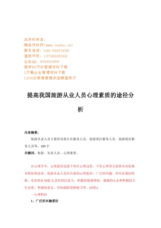 论提高我国旅游从业人员心理素质的途径