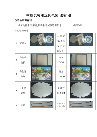 空游记智能玩具包装