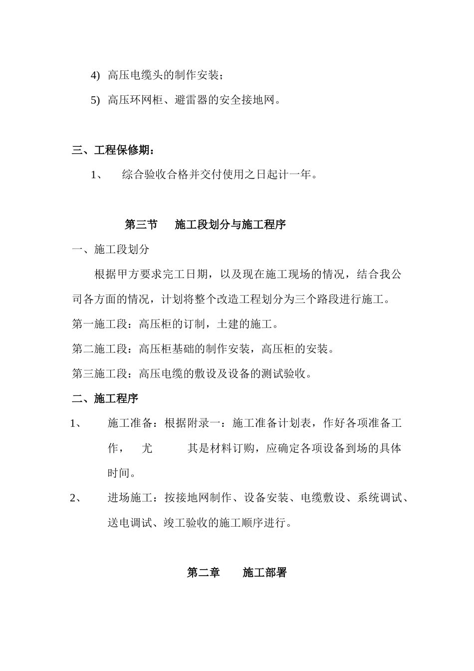 某高压变配电工程施工组织设计_第2页