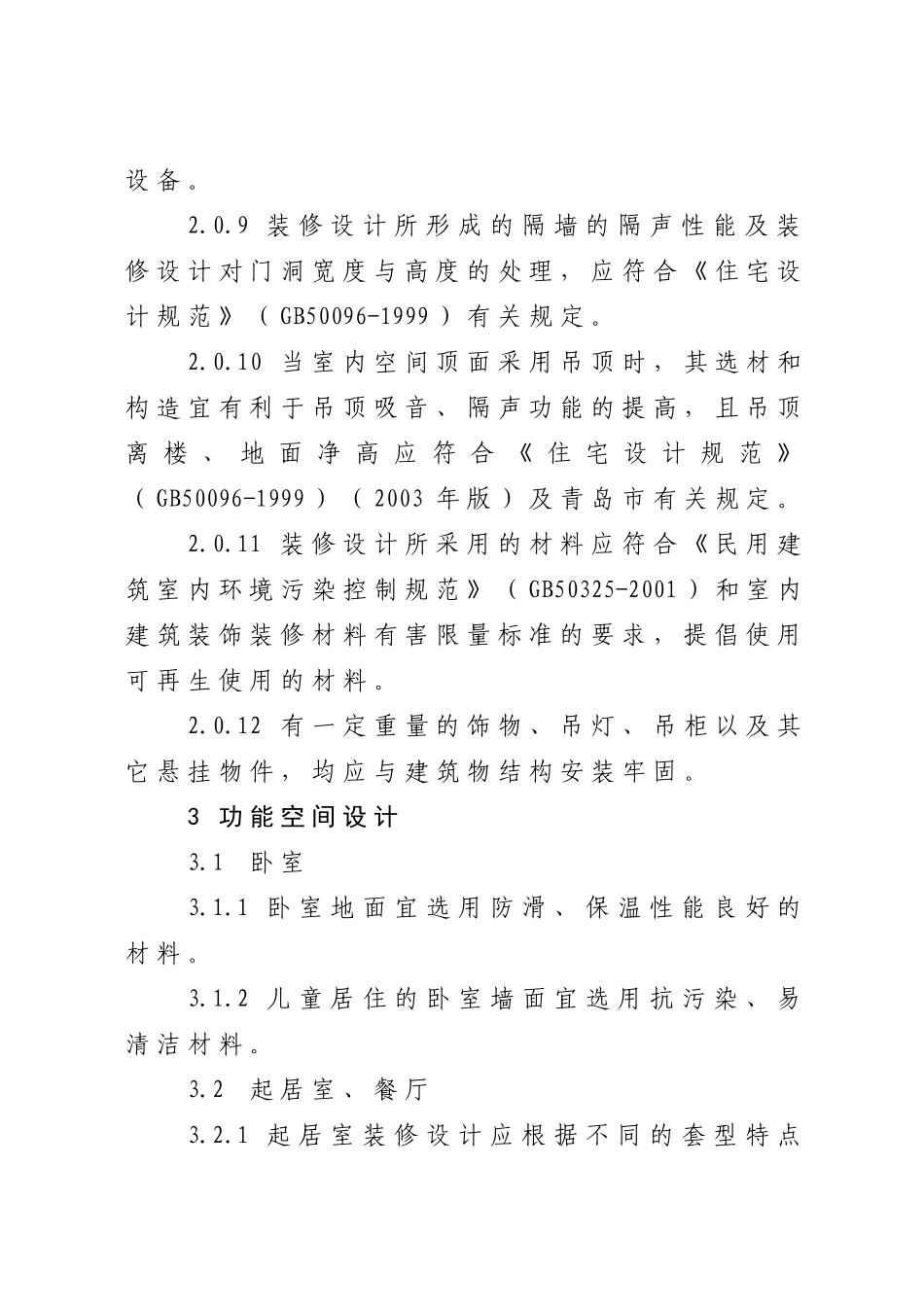青岛市新建住宅全装修试点工程装修_第3页