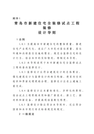 青岛市新建住宅全装修试点工程装修