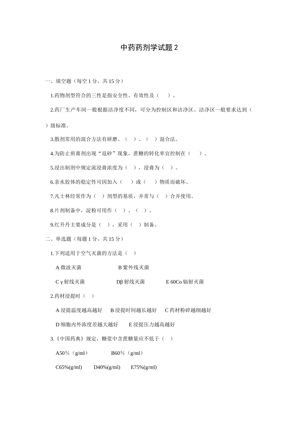 中药药剂学试题2_第1页