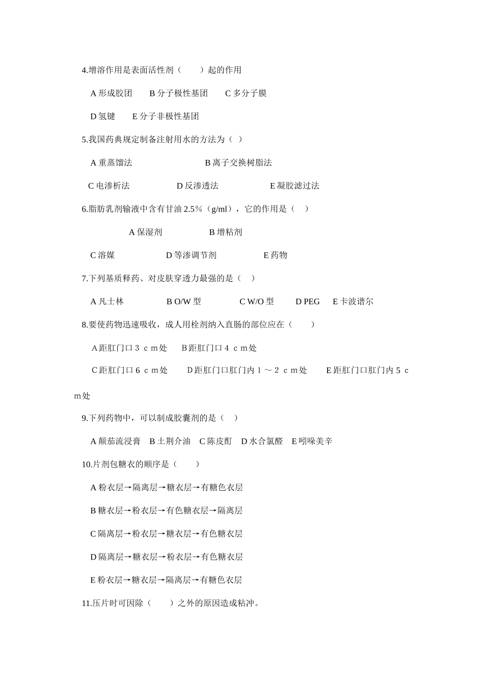 中药药剂学试题2_第2页