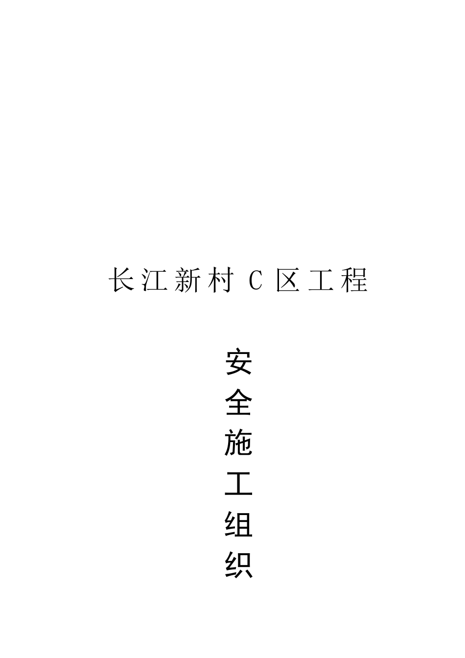 某区工程安全施工组织设计_第1页