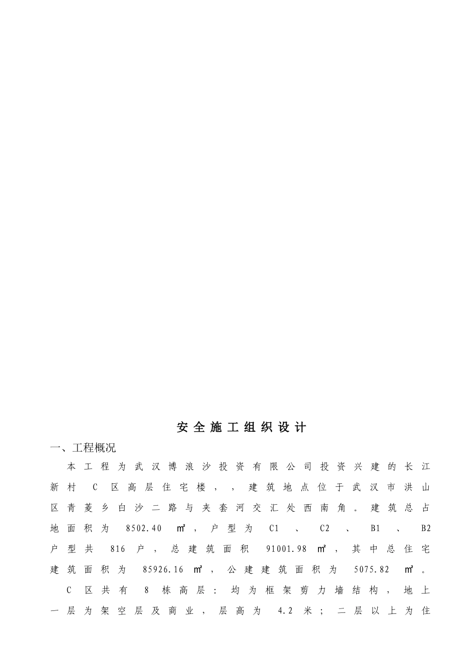 某区工程安全施工组织设计_第3页