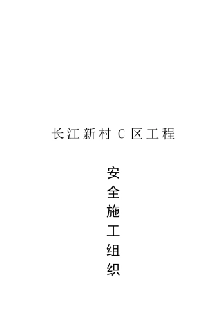 某区工程安全施工组织设计