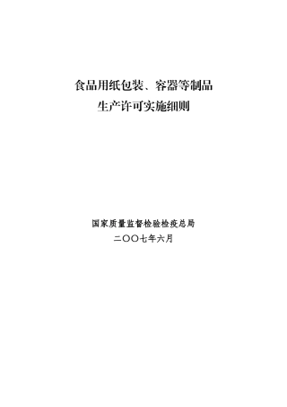 食品用纸包装_容器等制品生产许可实施细则