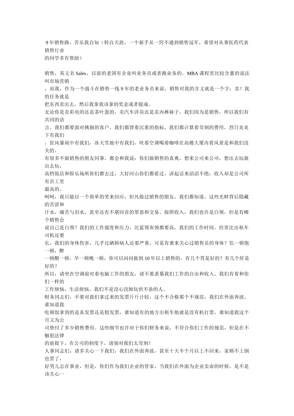 医药代表销售经验_第1页