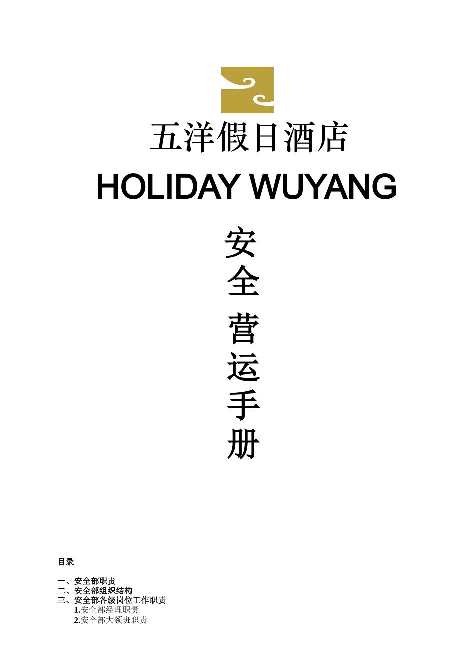 杭州五洋假日酒店安全运营手册_第1页