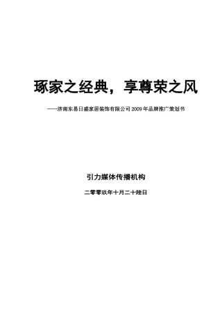 某年某家居装饰公司品牌推广策划书