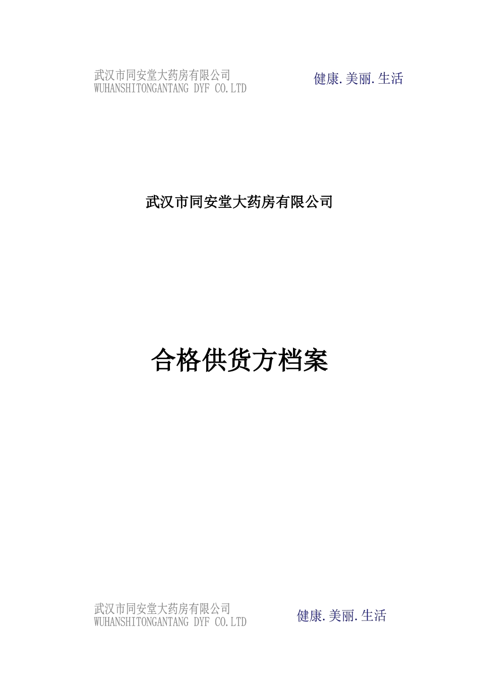 药店表格(竖)表封面_第1页