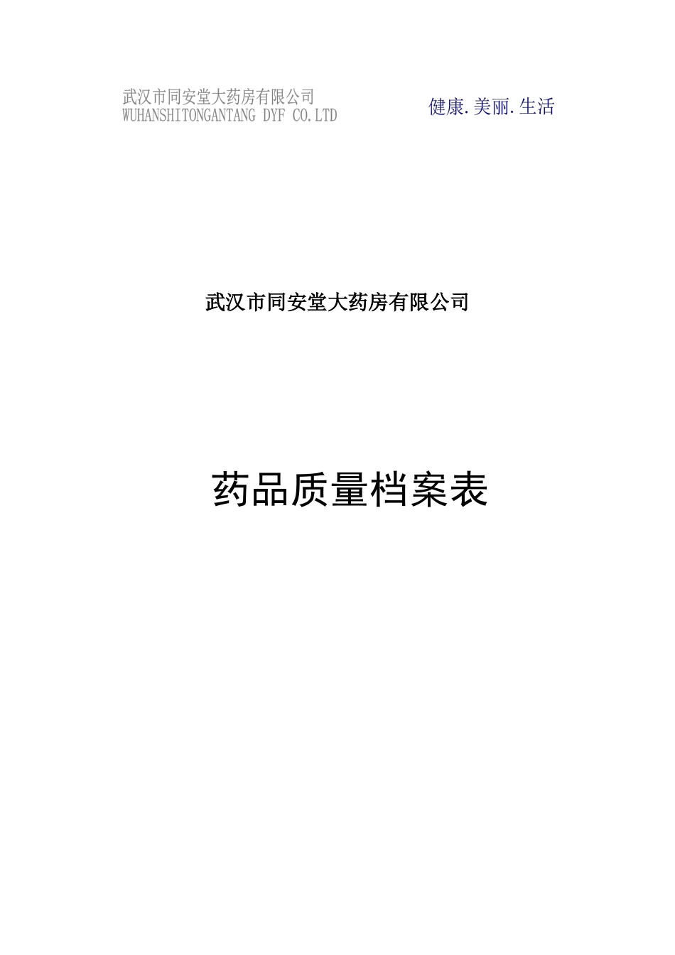 药店表格(竖)表封面_第3页