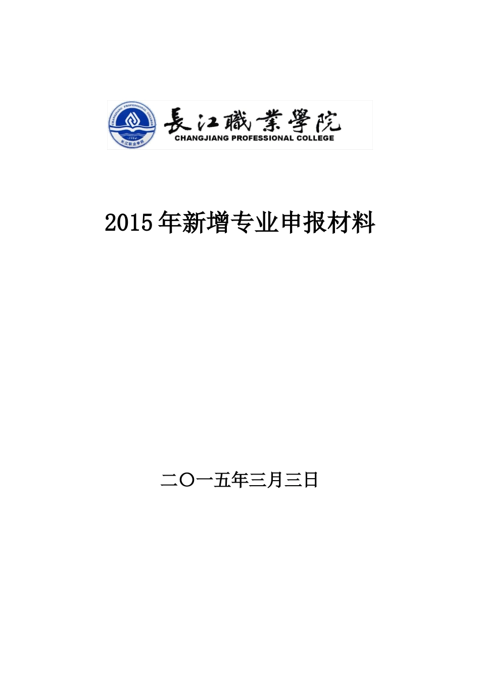 XXXX年新增专业(药品质量检测技术专业)定稿_第1页