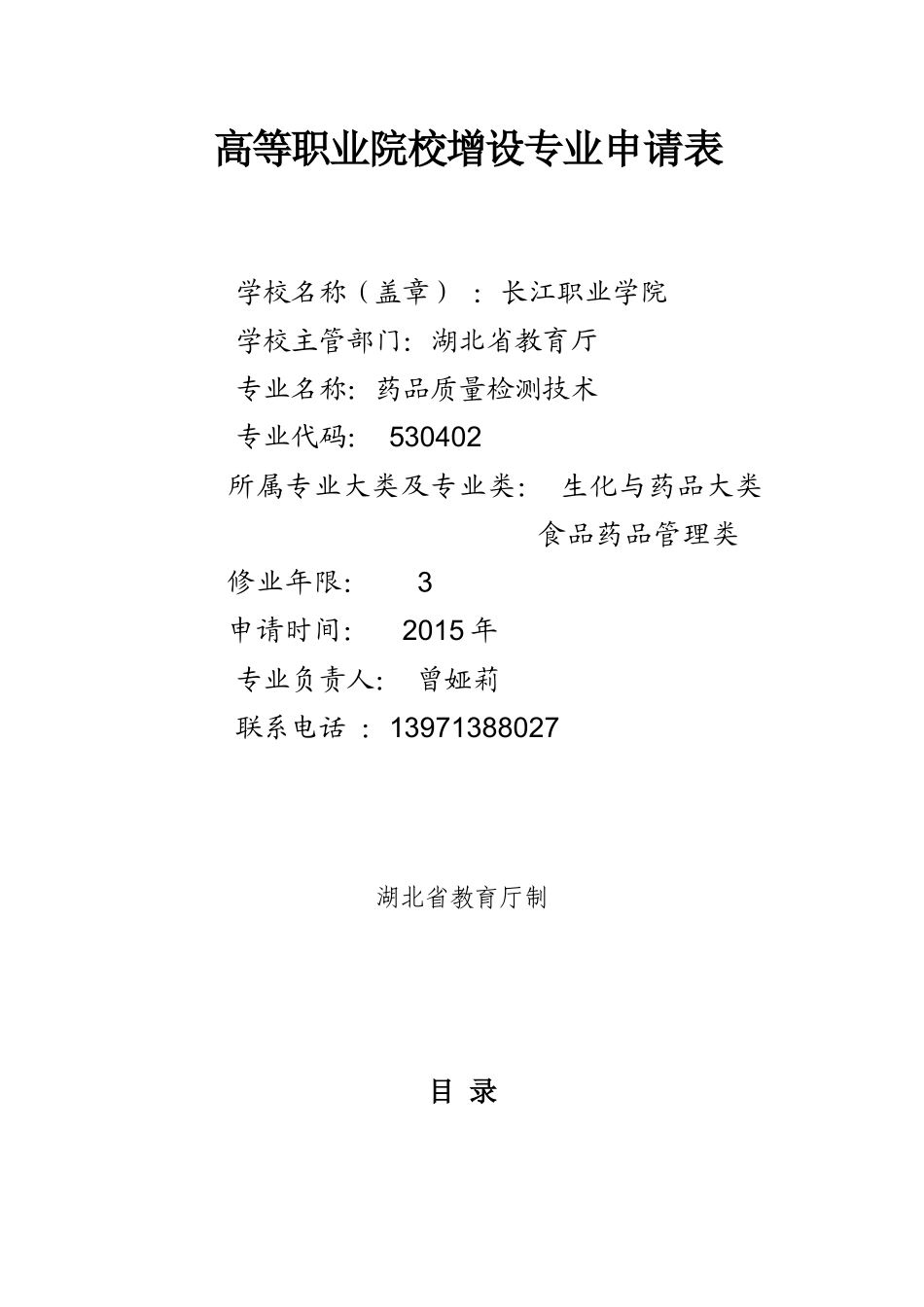 XXXX年新增专业(药品质量检测技术专业)定稿_第2页