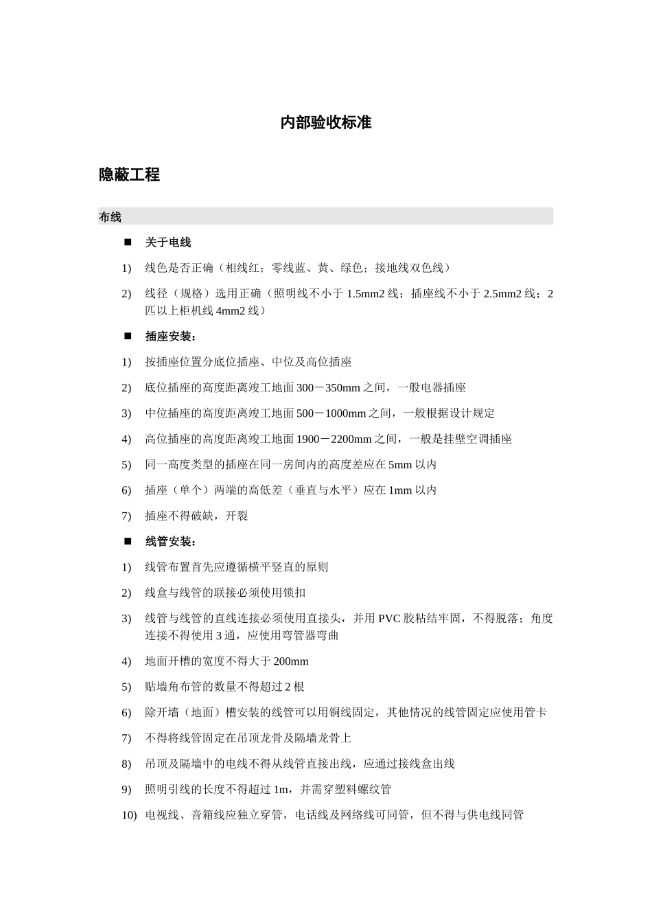内部施工工艺及验收标准_第1页