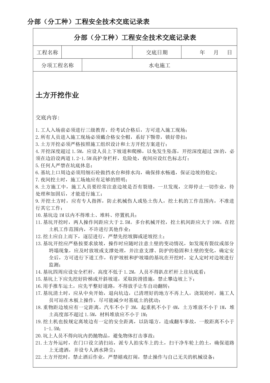 水电施工安全技术交底_第1页