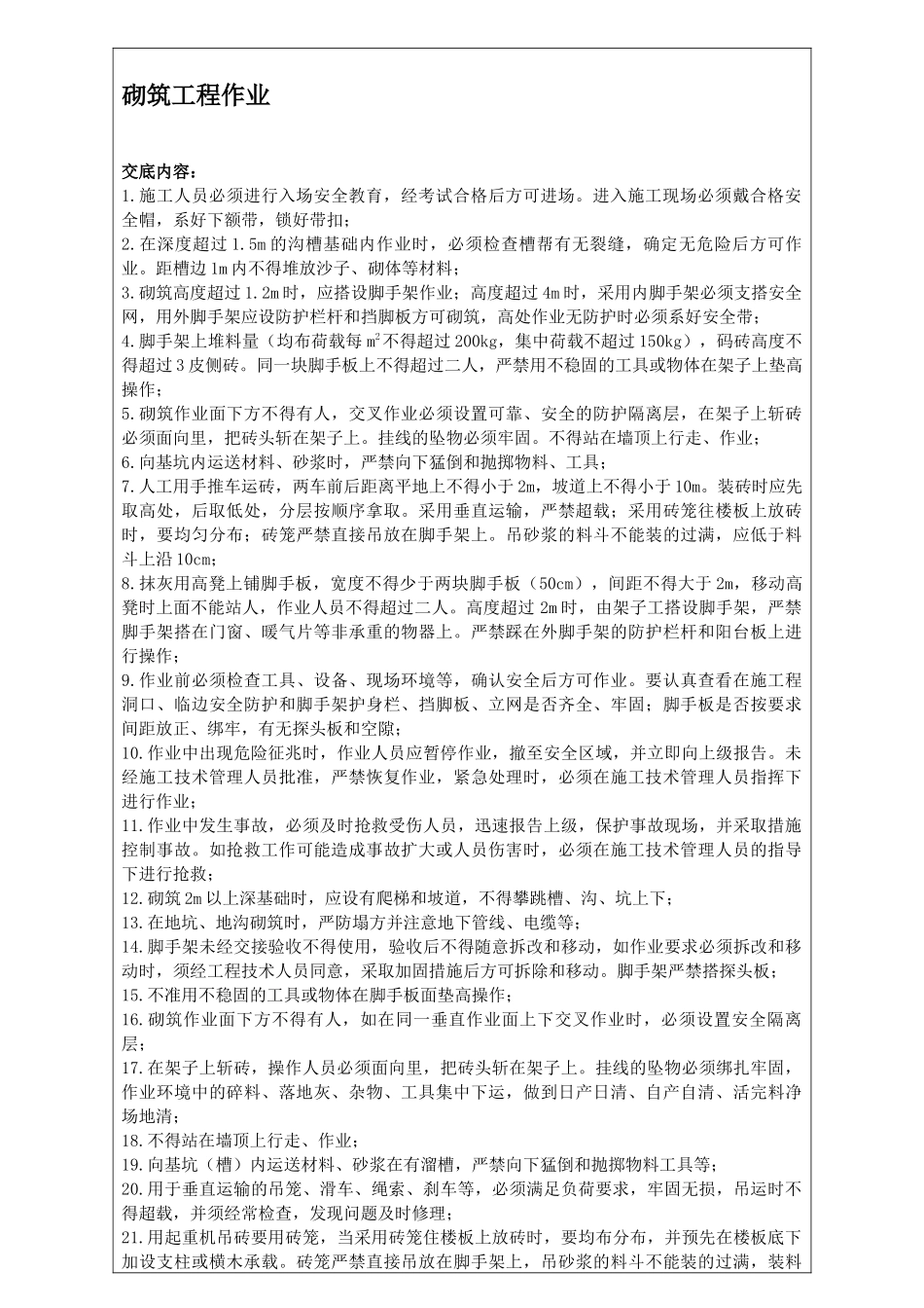 水电施工安全技术交底_第2页