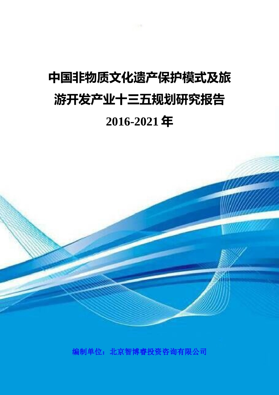 中国非物质文化遗产保护模式及旅游开发产业十三五规划_第1页