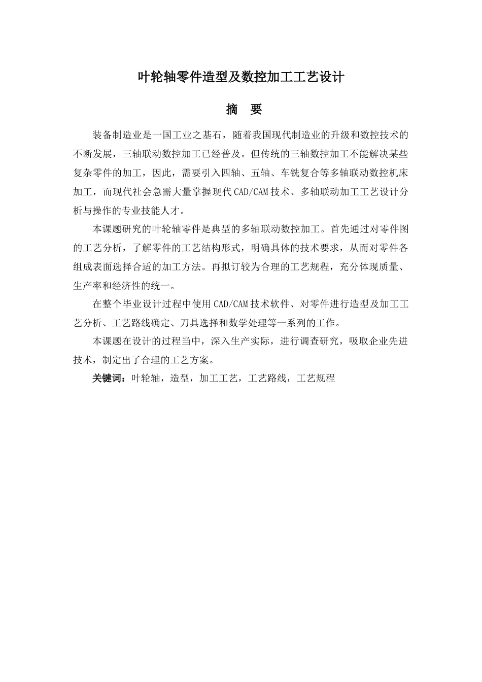 毕业设计-叶轮轴零件造型及数控加工工艺设计_第1页