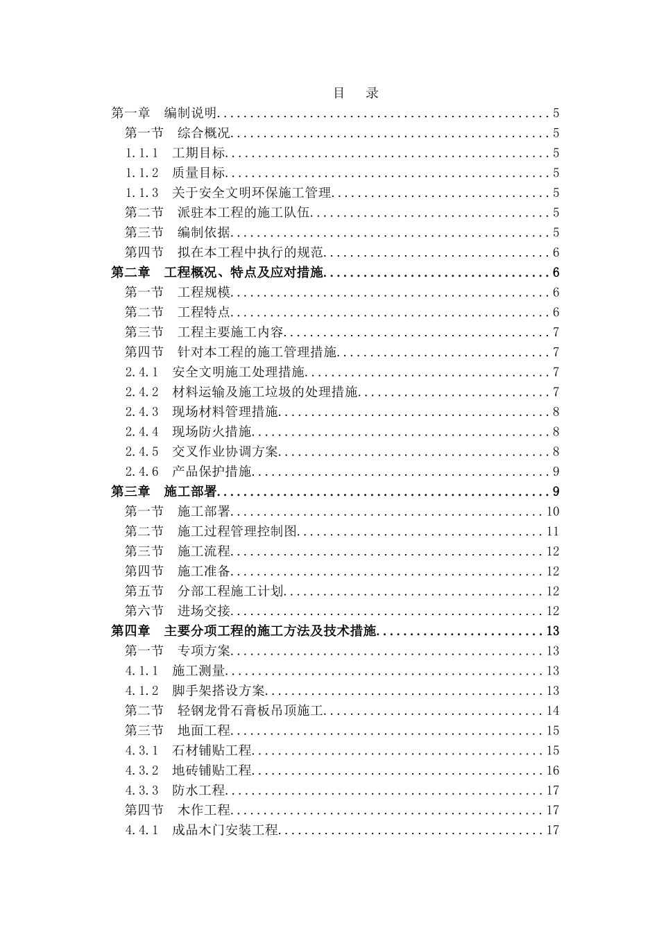 装修工程通用技术标(DOC46页)_第1页