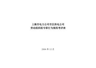 上海市电力公司市区供电公司劳动组织组专职行为规范考评表