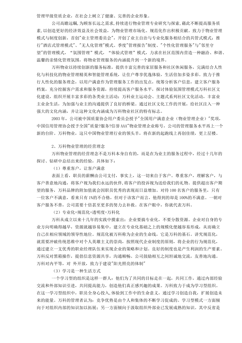 某地产与中海物业管理的模式比较与特点_第2页