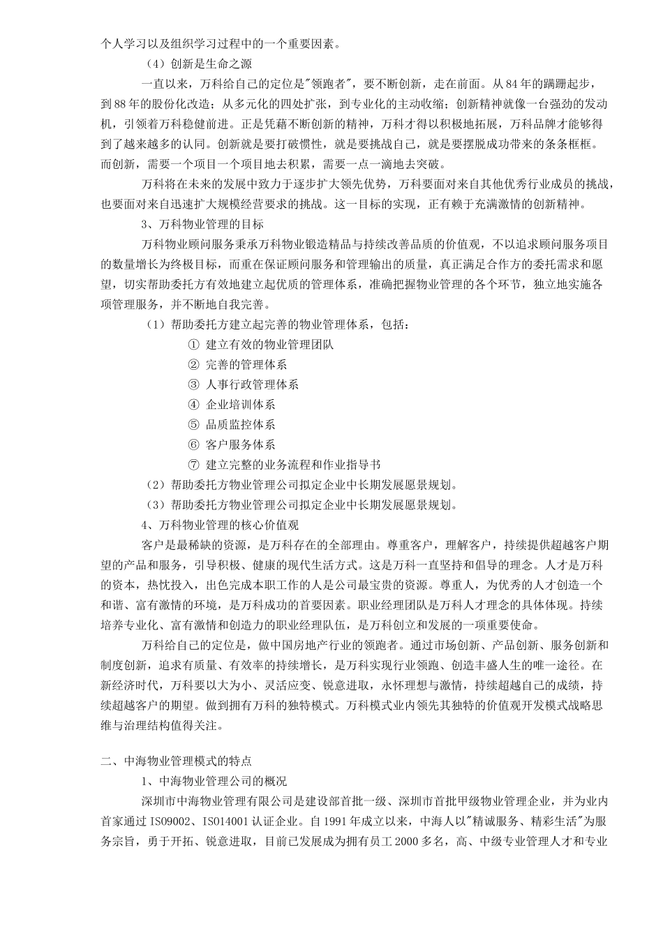 某地产与中海物业管理的模式比较与特点_第3页