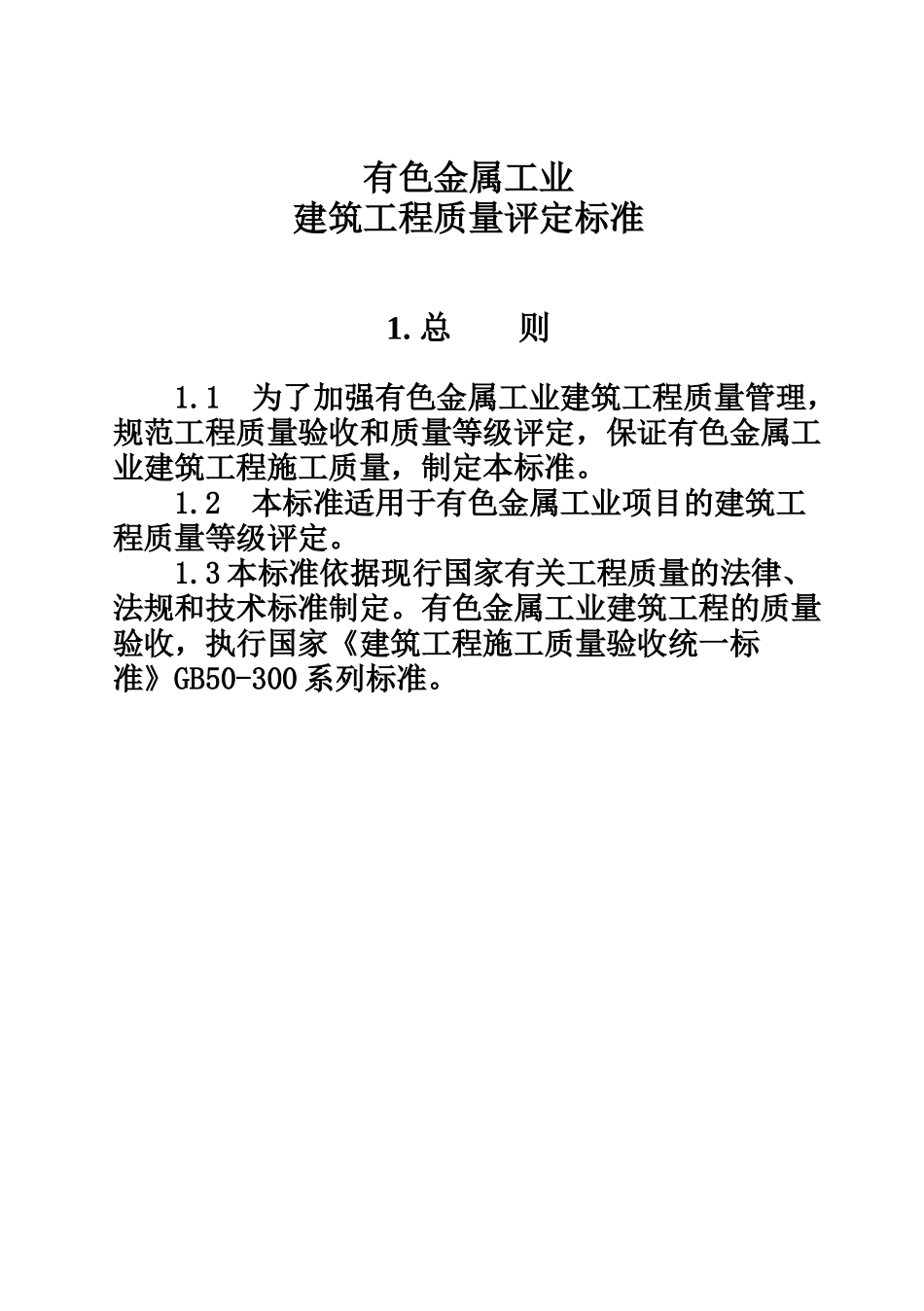 有色金属工业建筑工程质量评定标准_第1页