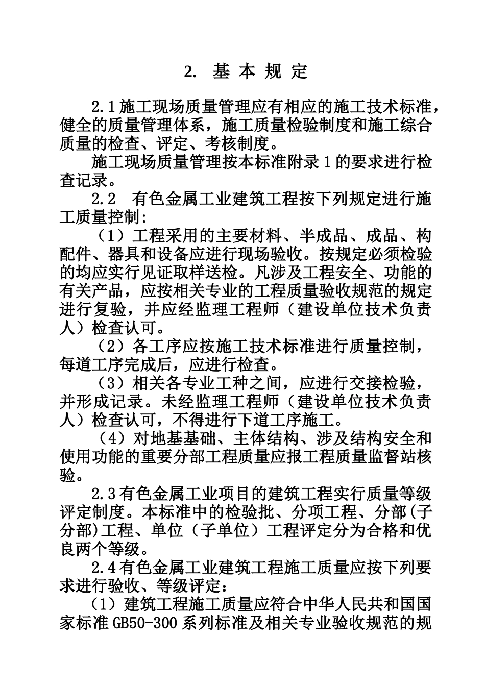 有色金属工业建筑工程质量评定标准_第2页