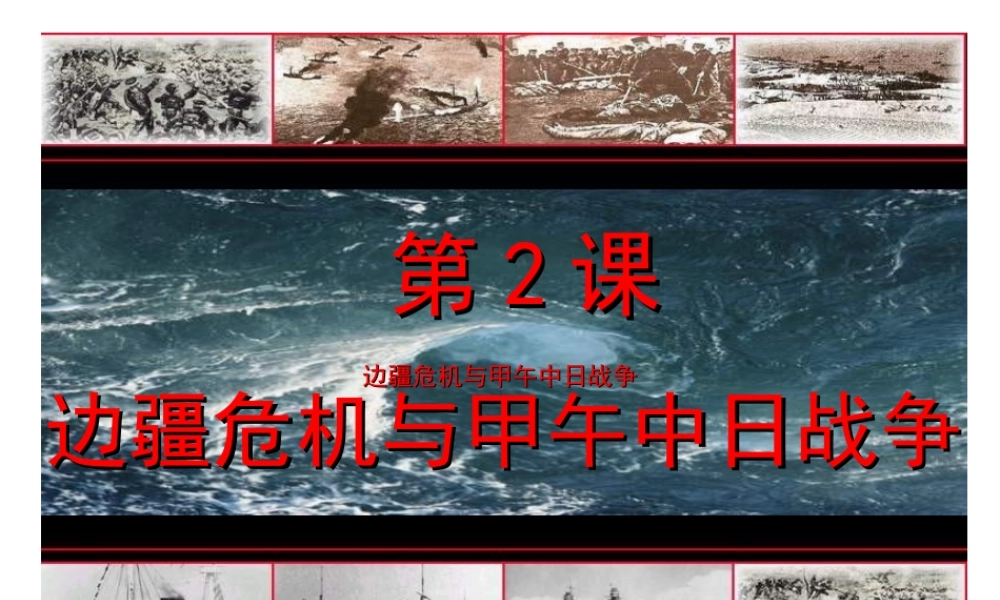 边疆危机与甲午中日战争