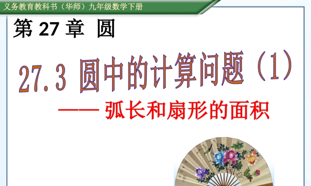 弧长和扇形面积