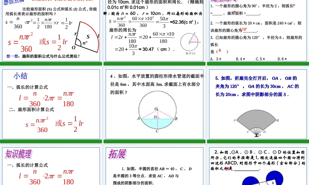 弧长和扇形面积