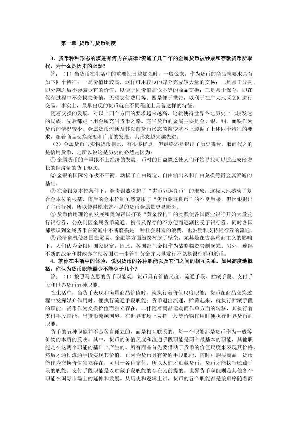 金融学精编版(第二版)课后答案_第1页