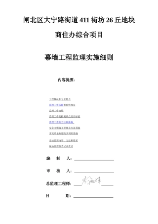 街道411街坊26丘地块商住办综合项目幕墙工程监理实