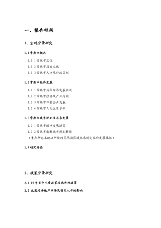 金地集团常熟房地产项目报告框架