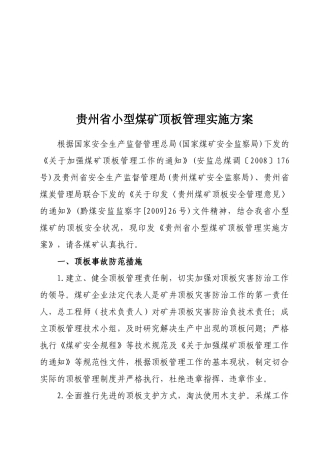 浅析贵州省小型煤矿顶板管理实施方案