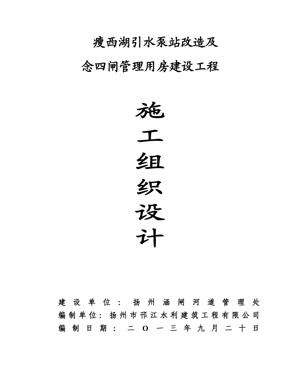 瘦西湖引水泵站改造工程施工组织设计_第1页