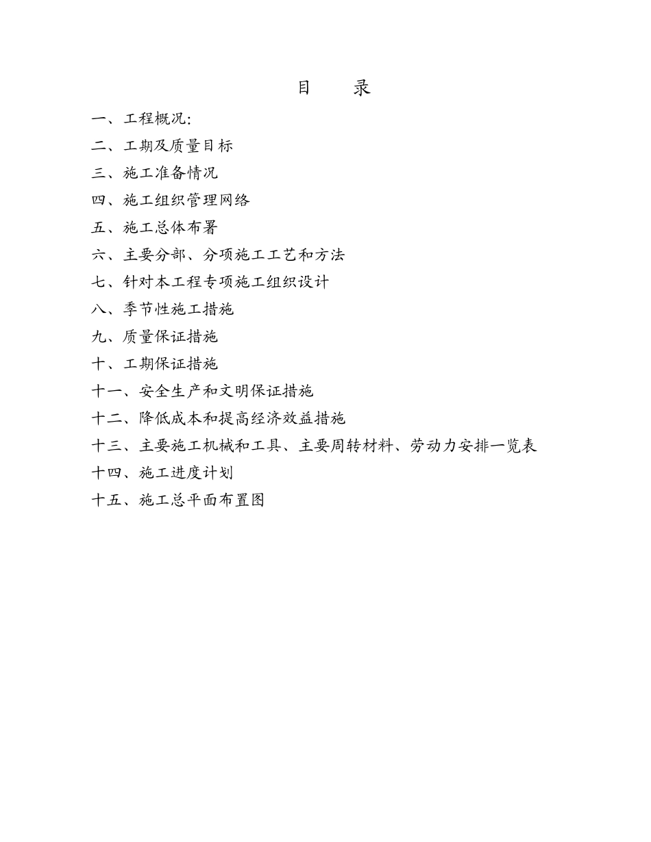 瘦西湖引水泵站改造工程施工组织设计_第2页
