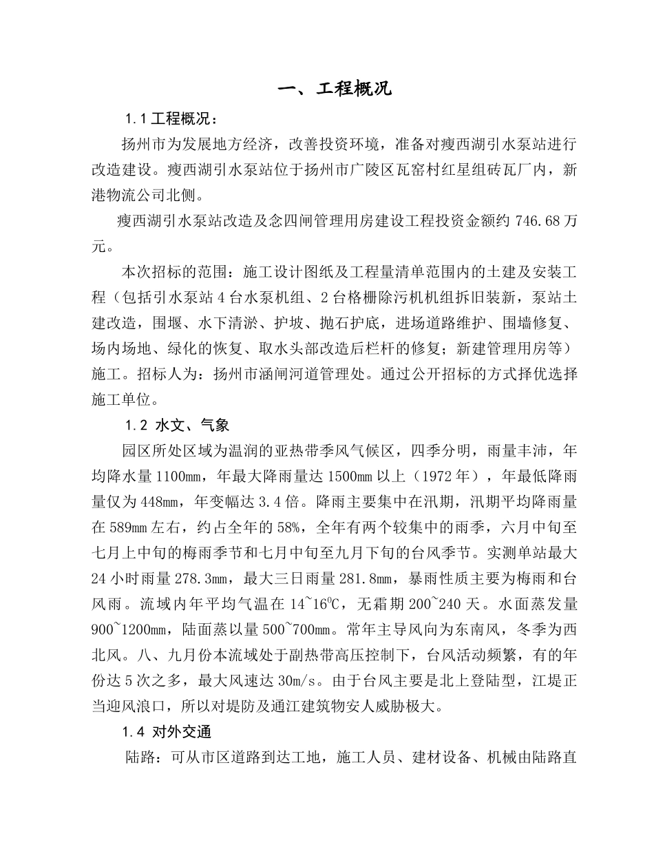 瘦西湖引水泵站改造工程施工组织设计_第3页