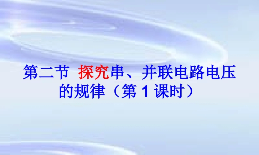 人教版-第六章-第二节-探究串、并联电路电压的规律