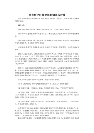 北京住宅区景观规划调查与对策