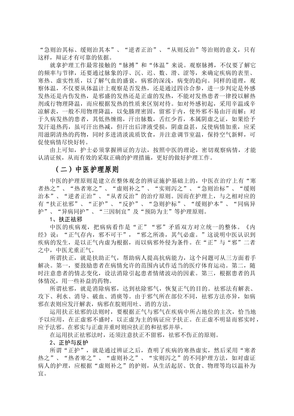 中医护理的基础知识_第2页