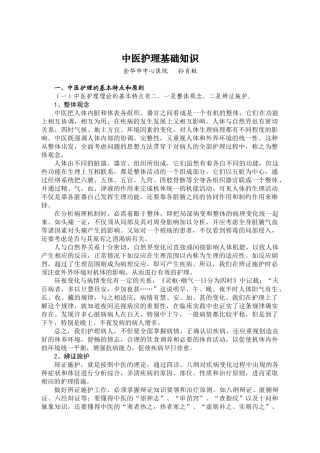 中医护理的基础知识