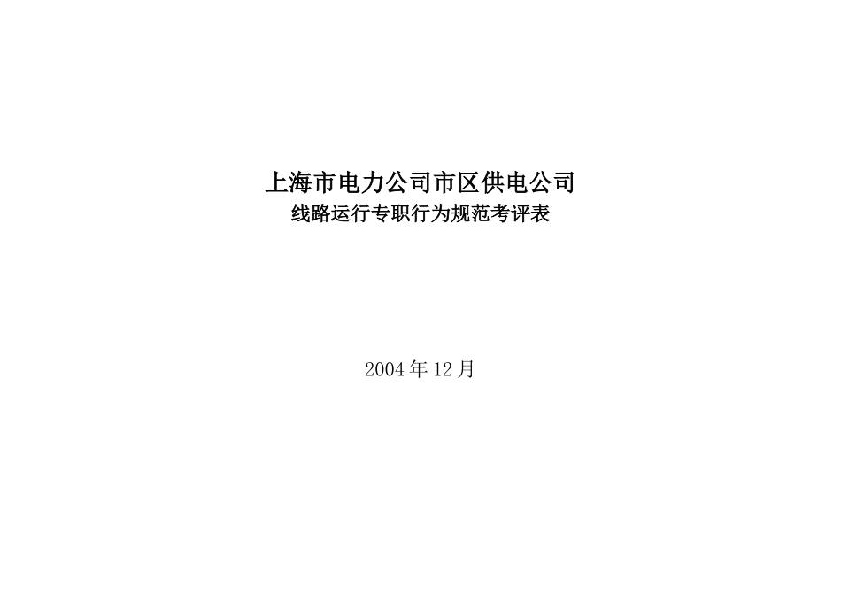 上海市电力公司市区供电公司线路运行专职行为规范考评表_第1页