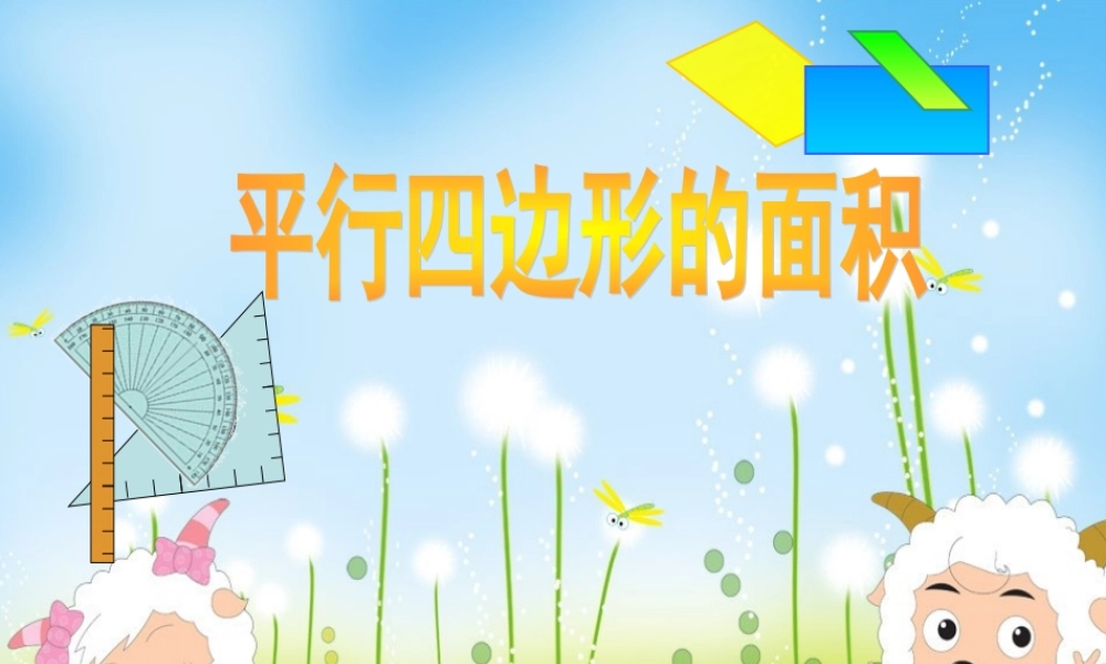 《平行四边形的面积》PPT课件
