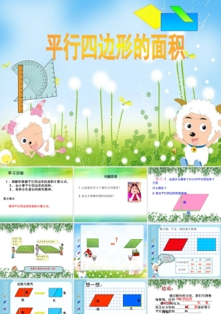 《平行四边形的面积》PPT课件
