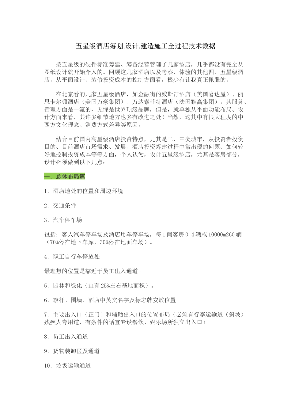 五星级酒店筹划设计建造施工全过程技术数据_第1页