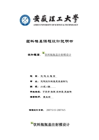 饮料瓶瓶盖注射模设计